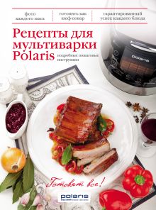 Обложка Рецепты для мультиварки Polaris