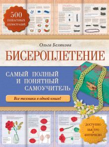 Обложка Бисероплетение. Самый полный и понятный самоучитель Ольга Белякова