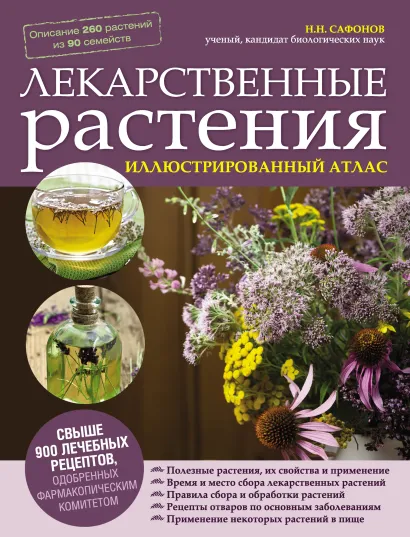 Обложка Лекарственные растения. Иллюстрированный атлас Сафонов Н.Н.