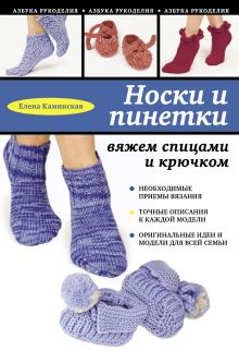 Обложка Носки и пинетки: вяжем спицами и крючком Елена Каминская