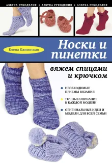 Носки и пинетки: вяжем спицами и крючком