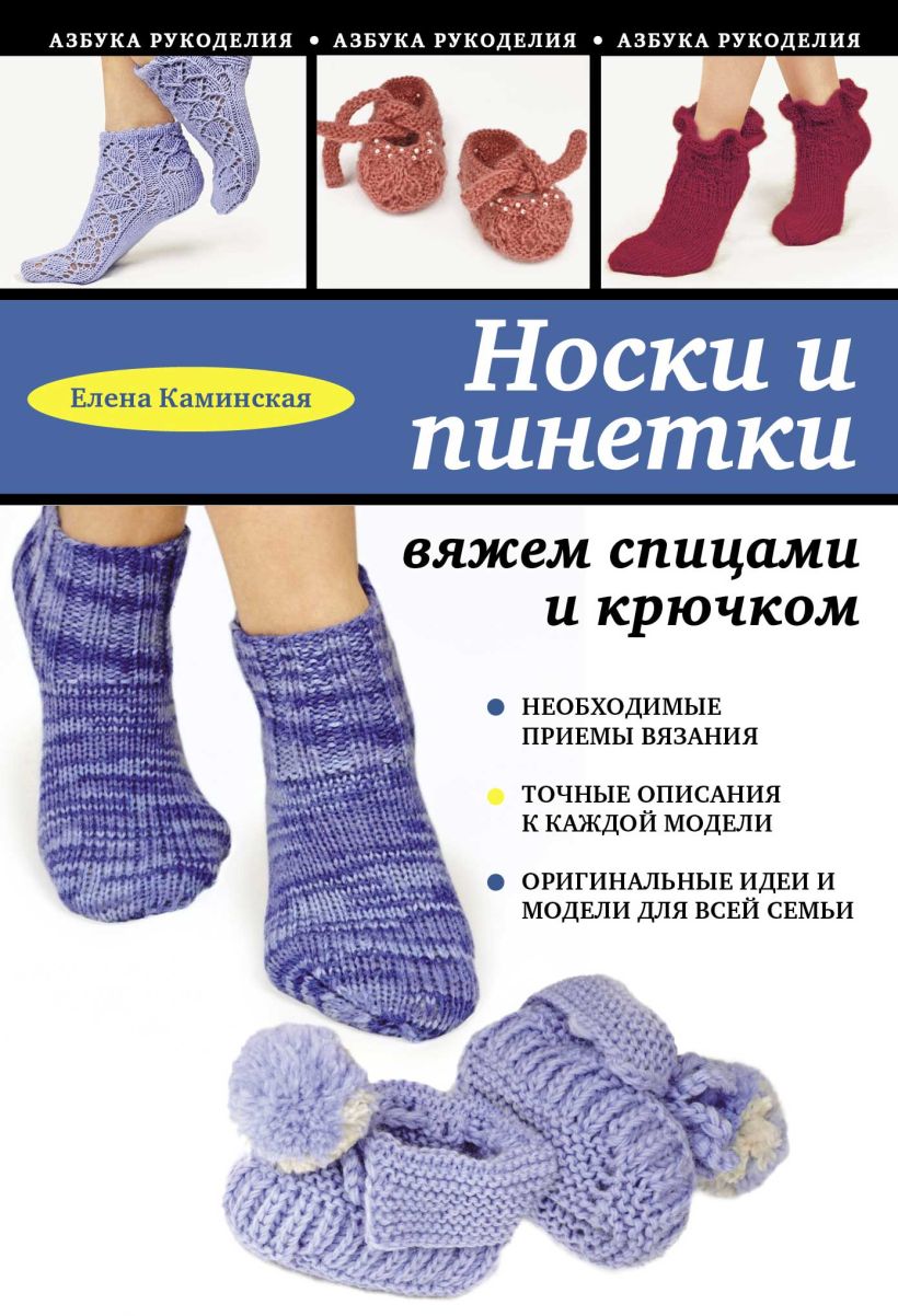 Обложка Носки и пинетки: вяжем спицами и крючком Елена Каминская