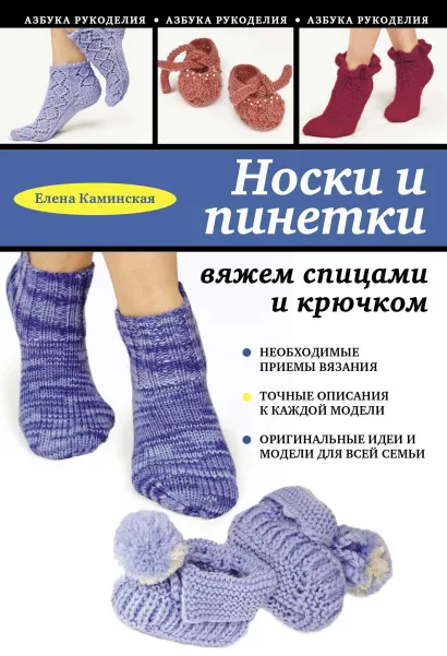 Обложка Носки и пинетки: вяжем спицами и крючком Елена Каминская