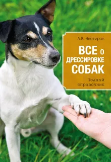 Все о дрессировке собак