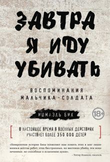 Обложка Завтра я иду убивать. Воспоминания мальчика-солдата Ишмаэль Бих