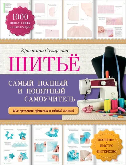 Обложка Шитье: самый полный и понятный самоучитель Кристина Сухаревич