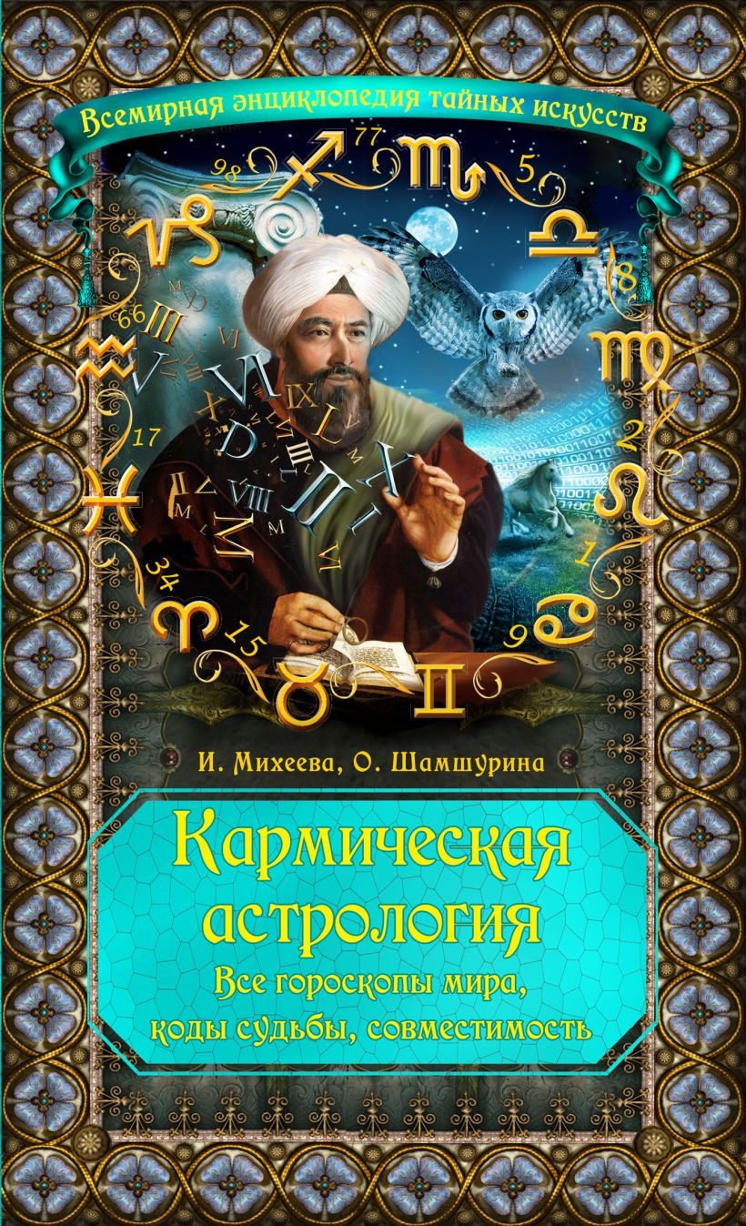 Обложка Кармическая астрология: все гороскопы мира, коды судьбы, совместимость Ирина Михеева, Ольга Шамшурина