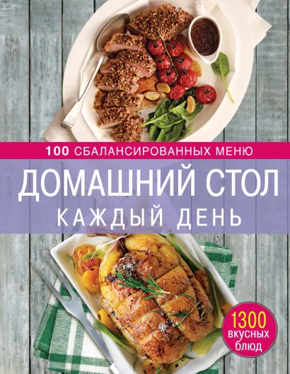 Обложка Домашний стол каждый день. 100 сбалансированных меню. 1300 вкусных блюд