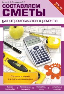 Обложка Составляем сметы для строительства и ремонта Карпов И.С., Пономаренко В.Г.