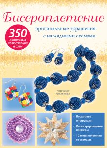 Обложка Бисероплетение: оригинальные украшения с наглядными схемами Анастасия Куприянова