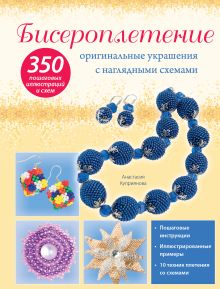 Бисероплетение: оригинальные украшения с наглядными схемами