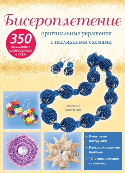 Обложка Бисероплетение: оригинальные украшения с наглядными схемами Анастасия Куприянова