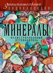 Минералы: иллюстрированный путеводитель