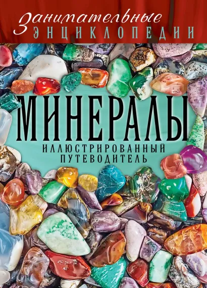 Обложка Минералы: иллюстрированный путеводитель Лидия Гулевская