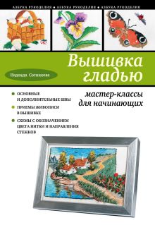 Обложка Вышивка гладью: мастер-классы для начинающих Надежда Сотникова