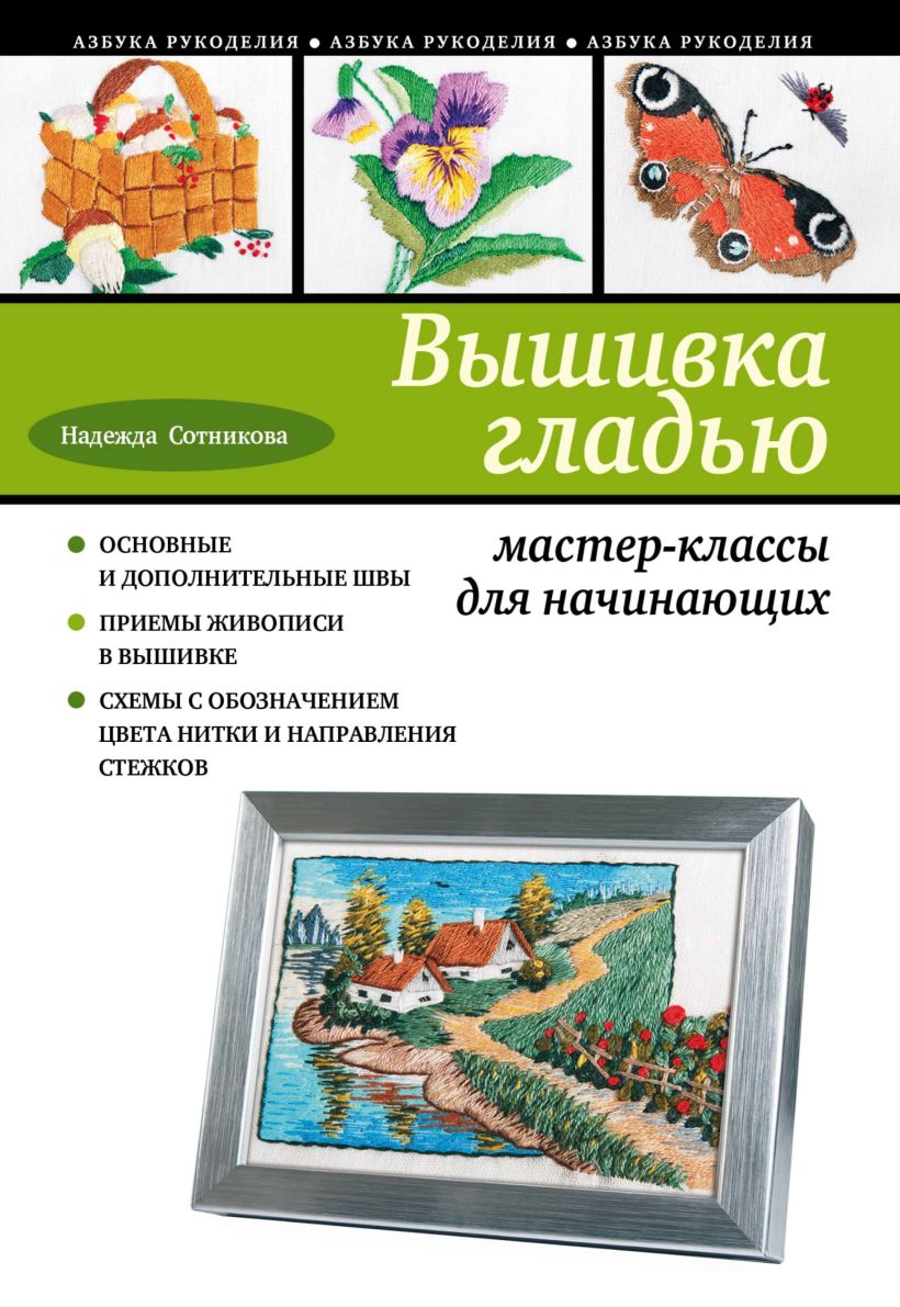 Обложка Вышивка гладью: мастер-классы для начинающих Надежда Сотникова