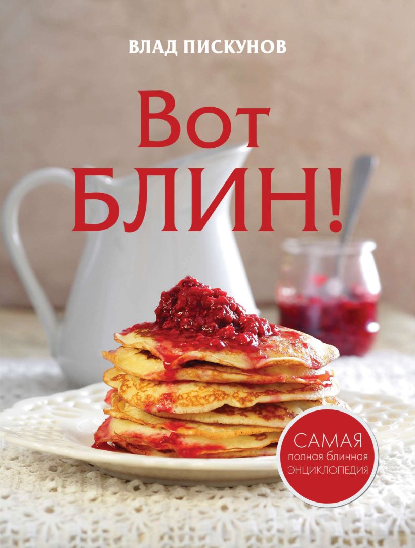 Обложка Вот блин! Влад Пискунов