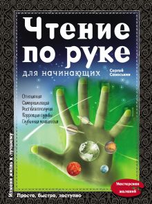 Обложка Чтение по руке для начинающих Сергей Савоськин