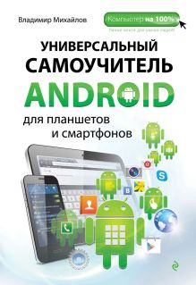 Обложка Универсальный самоучитель Android для планшетов и смартфонов Владимир Михайлов
