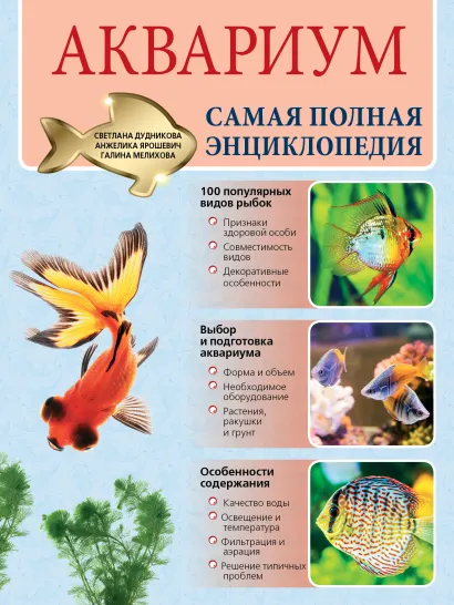 Обложка Аквариум. Самая полная энциклопедия Светлана Дудникова, Анжелика Ярошевич, Галина Мелихова