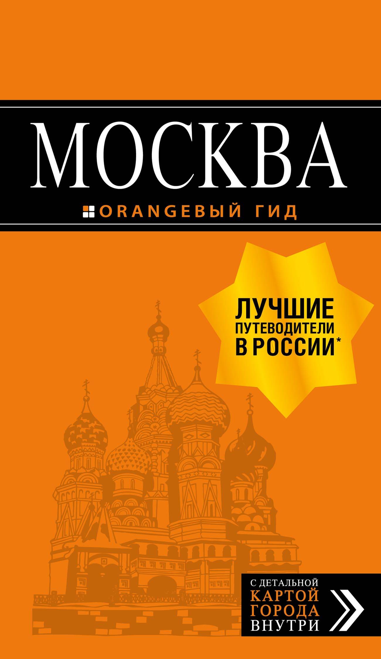 Москва. 6-е изд., испр. и доп.