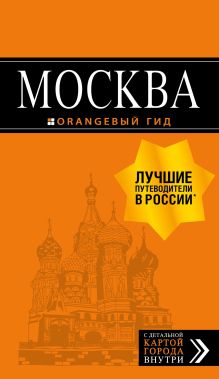 Москва: путеводитель + карта.8-е изд., испр. и доп.