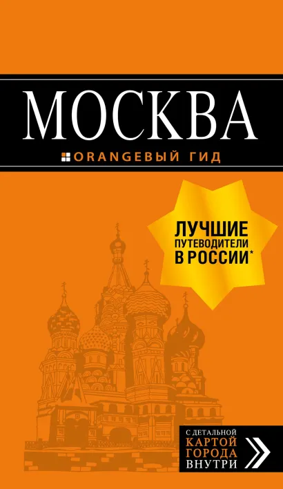 Обложка Москва. Путеводитель + карта Ольга Чередниченко