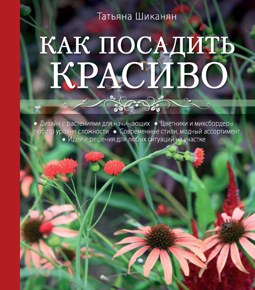 Обложка Как посадить красиво. Дизайн с растениями для начинающих Шиканян Т.Д.