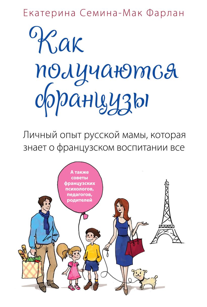 Обложка Как получаются французы. Личный опыт русской мамы, которая знает о французском воспитании все Екатерина Семина-Мак Фарлан