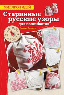 Обложка Старинные русские узоры для вышивания: красиво и просто Сотникова Надежда Анатольевна
