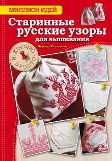 Обложка Старинные русские узоры для вышивания: красиво и просто Сотникова Надежда Анатольевна