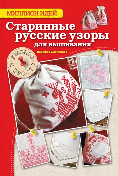 Обложка Старинные русские узоры для вышивания: красиво и просто Сотникова Надежда Анатольевна