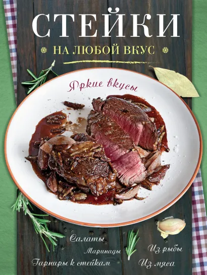 Обложка Стейки