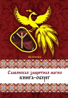 Обложка Славянская защитная магия: книга-оберег Веленава