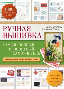 Ручная вышивка: самый полный и понятный самоучитель