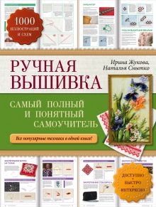 Обложка Ручная вышивка: самый полный и понятный самоучитель Ирина Жукова, Наталья Снытко