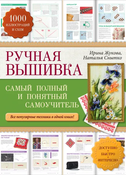 Обложка Ручная вышивка: самый полный и понятный самоучитель Ирина Жукова, Наталья Снытко