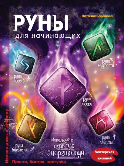 Обложка Руны для начинающих Наталия Баранова