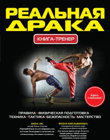Обложка Реальная драка. Книга-тренер Павел Ситников