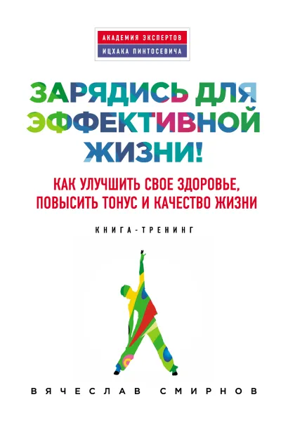 Обложка Зарядись для эффективной жизни! Как улучшить свое здоровье, повысить тонус и качество жизни Вячеслав Смирнов