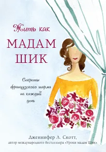 Французская жена. Искусство превращать рутину в праздник