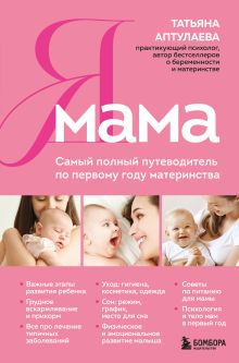 Обложка Я мама. Самый полный путеводитель по первому году материнства Татьяна Аптулаева