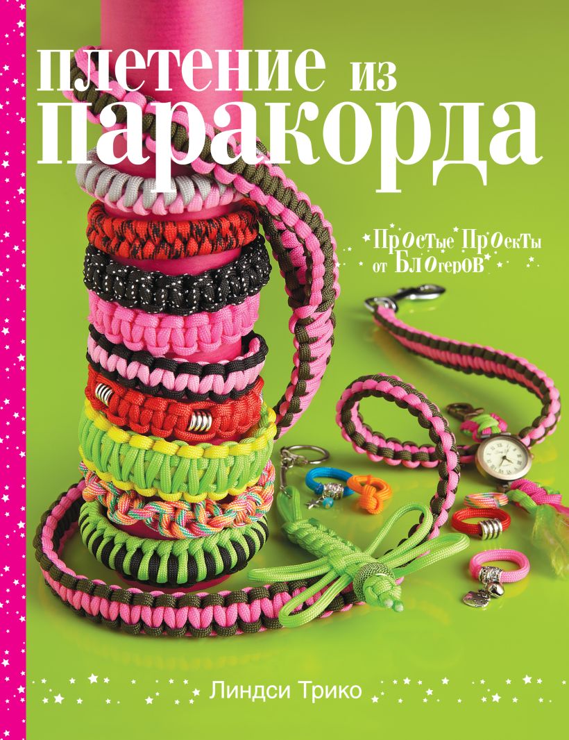 Обложка Плетение из паракорда. Простые проекты от блогеров Линдси Трико