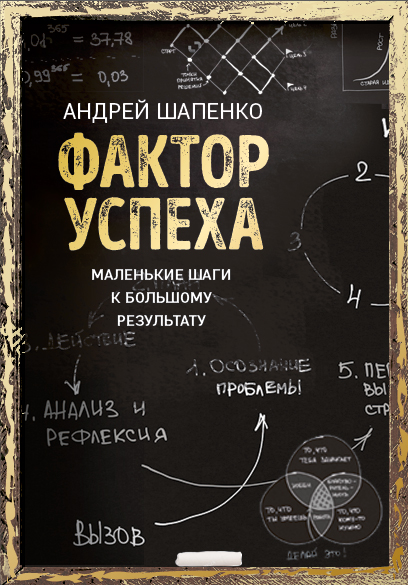 Фактор успеха. Как маленькие шаги приводят к большому результату (комплект)