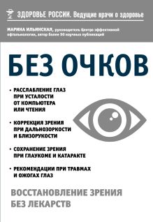 Обложка Без очков. Восстановление зрения без лекарств Марина Ильинская