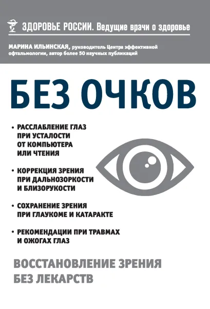 Обложка Без очков. Восстановление зрения без лекарств Марина Ильинская