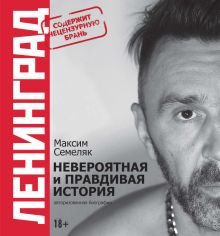 Обложка Ленинград. Невероятная и правдивая история группы Максим Семеляк