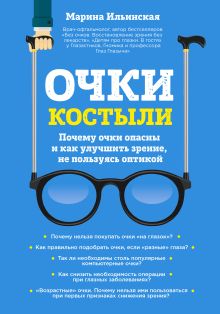 Обложка Очки-костыли. Почему очки опасны и как улучшить зрение, не пользуясь оптикой Марина Ильинская