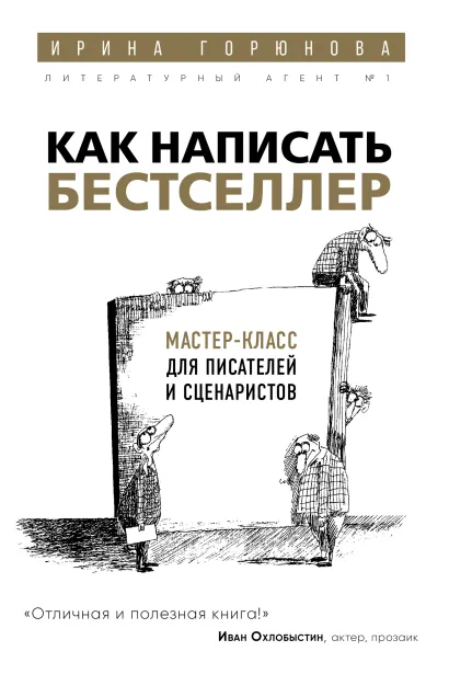 Обложка Как написать бестселлер. Мастер-класс для писателей и сценаристов Ирина Горюнова