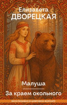 Обложка Малуша. За краем Окольного. Книга первая Елизавета Дворецкая